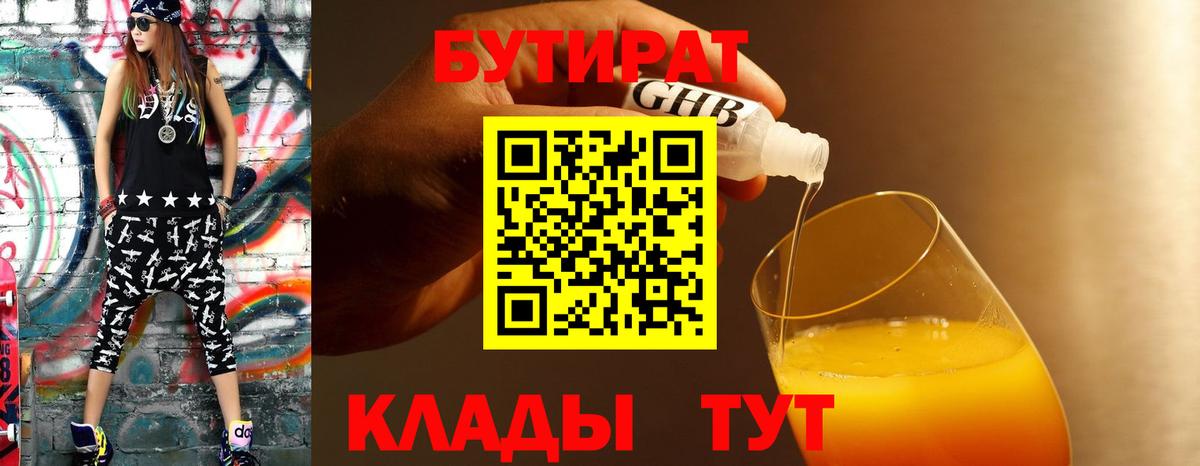БУТИРАТ жидкий экстази Десногорск