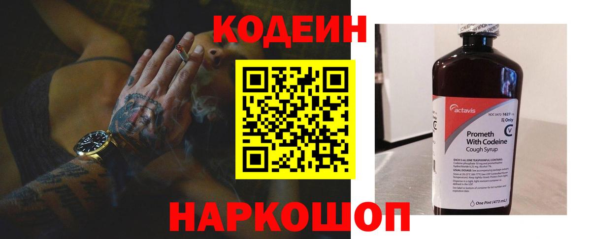 Кодеиновый сироп Lean Purple Drank  Вход с VPN  Десногорск 