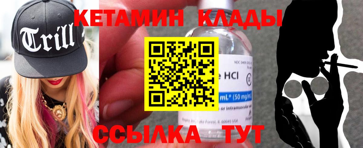 Кетамин VHQ Десногорск